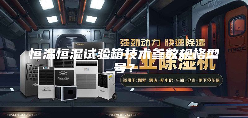 恒温恒湿试验箱技术参数规格型号？