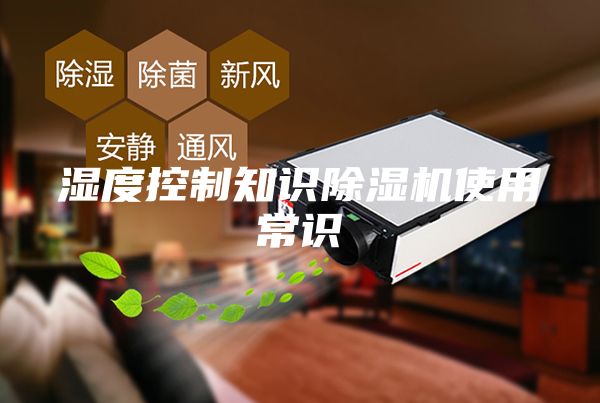 湿度控制知识除湿机使用常识