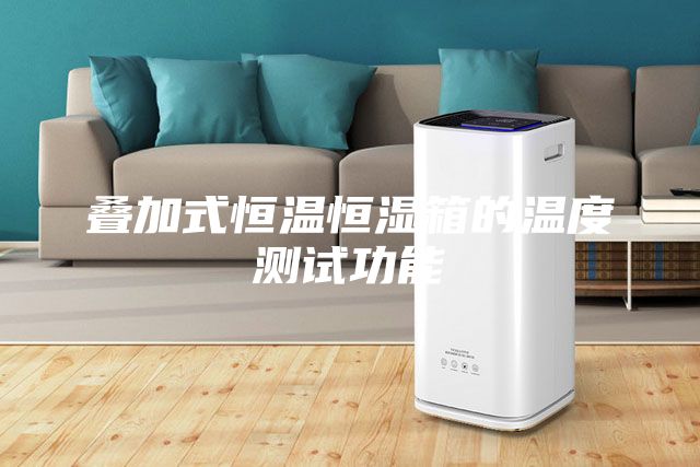 叠加式恒温恒湿箱的温度测试功能