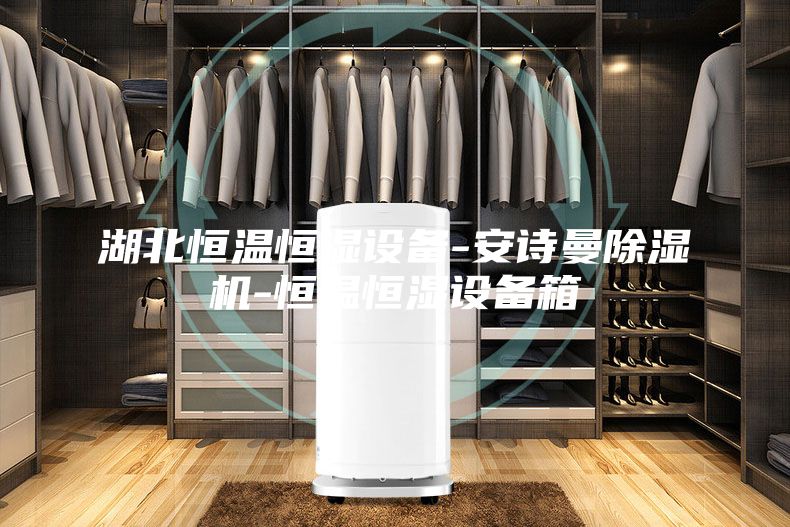 湖北恒温恒湿设备-安诗曼除湿机-恒温恒湿设备箱