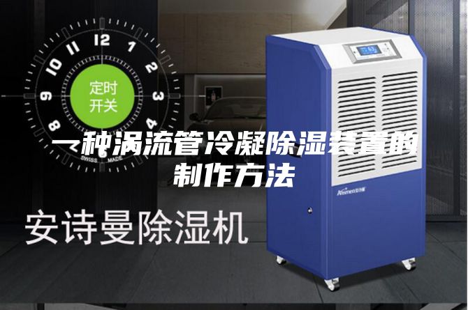一种涡流管冷凝除湿装置的制作方法
