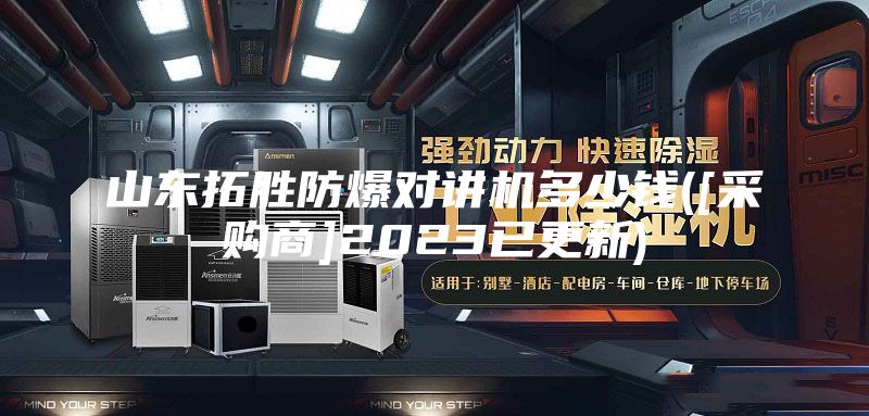 山东拓胜防爆对讲机多少钱([采购商]2023已更新)