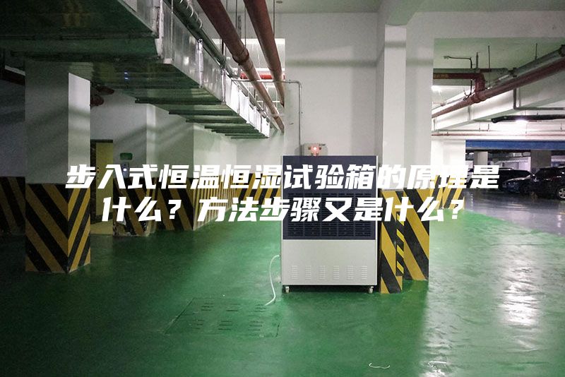 步入式恒温恒湿试验箱的原理是什么？方法步骤又是什么？