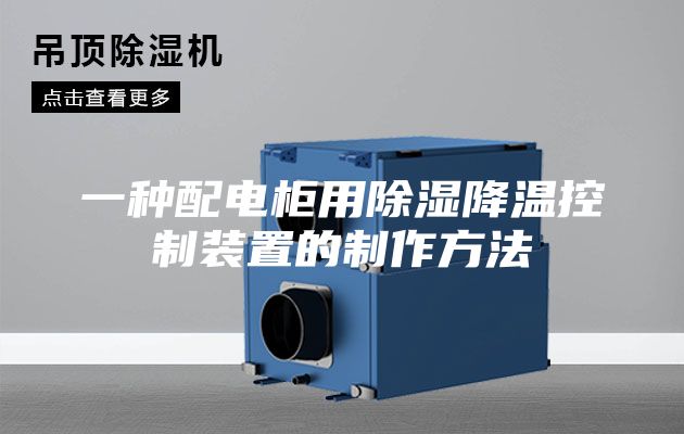 一种配电柜用除湿降温控制装置的制作方法