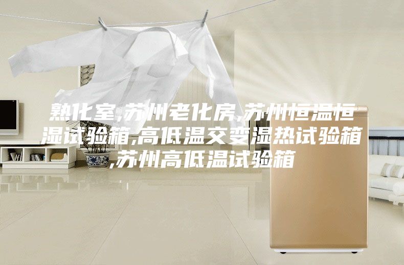 熟化室,苏州老化房,苏州恒温恒湿试验箱,高低温交变湿热试验箱,苏州高低温试验箱