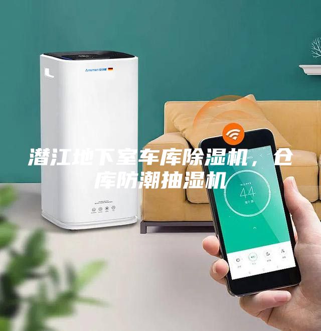 潜江地下室车库除湿机，仓库防潮抽湿机