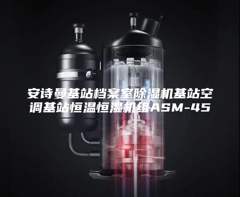 安诗曼基站档案室除湿机基站空调基站恒温恒湿机组ASM-45