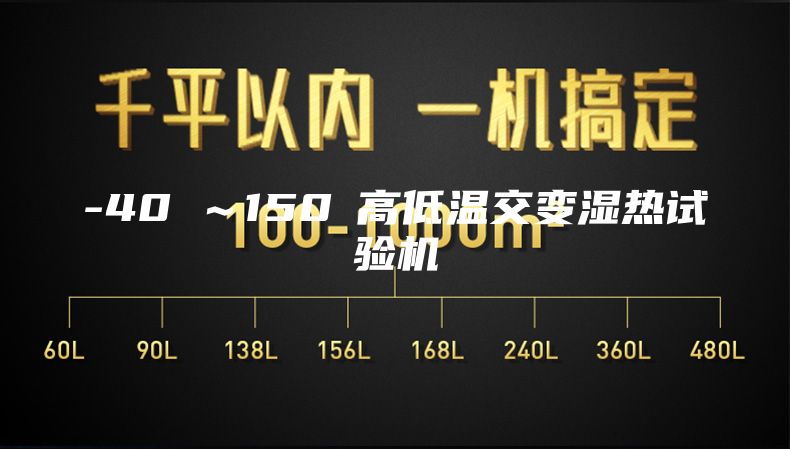 -40℃～150℃高低温交变湿热试验机
