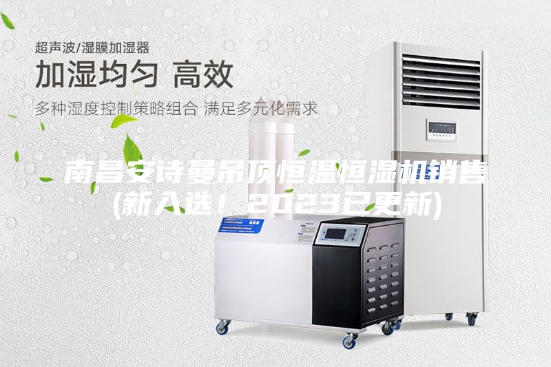 南昌安诗曼吊顶恒温恒湿机销售(新入选！2023已更新)