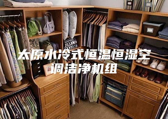 太原水冷式恒温恒湿空调洁净机组