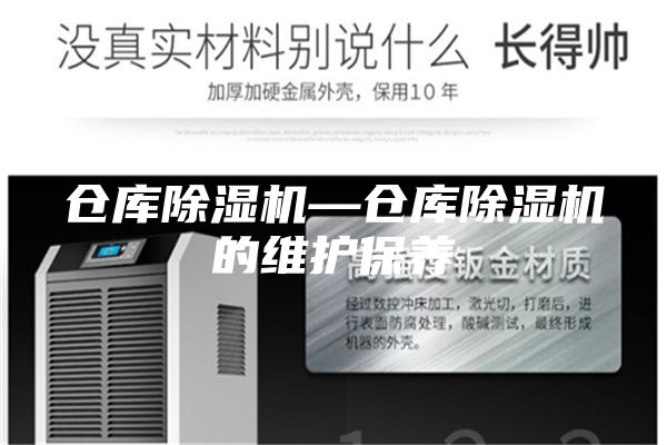 仓库除湿机—仓库除湿机的维护保养