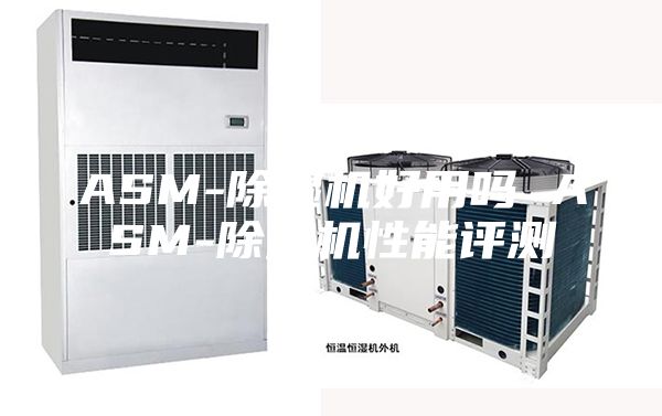 ASM-除湿机好用吗 ASM-除湿机性能评测