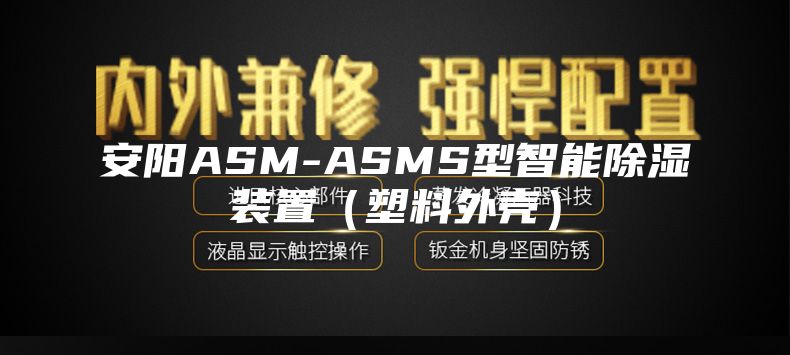 安阳ASM-ASMS型智能除湿装置（塑料外壳）