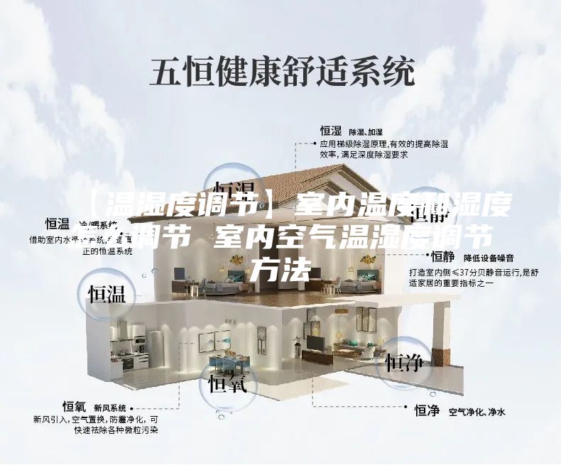 【温湿度调节】室内温度和湿度怎么调节 室内空气温湿度调节方法