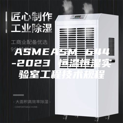 ASMEASM 644-2023 恒温恒湿实验室工程技术规程