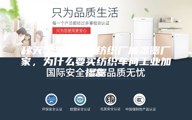 秋天季节如何选纺织厂加湿器厂家，为什么要买纺织车间工业加湿器