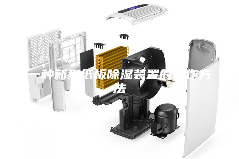 一种新型纸板除湿装置的制作方法