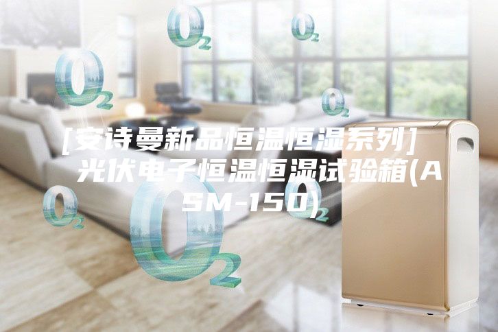 [安诗曼新品恒温恒湿系列]  光伏电子恒温恒湿试验箱(ASM-150)