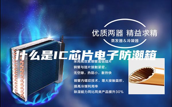 什么是IC芯片电子防潮箱