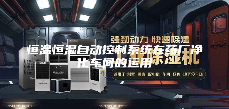 恒温恒湿自动控制系统在药厂净化车间的运用