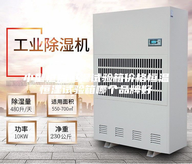 小型恒温恒湿试验箱价格恒温恒湿试验箱哪个品牌好