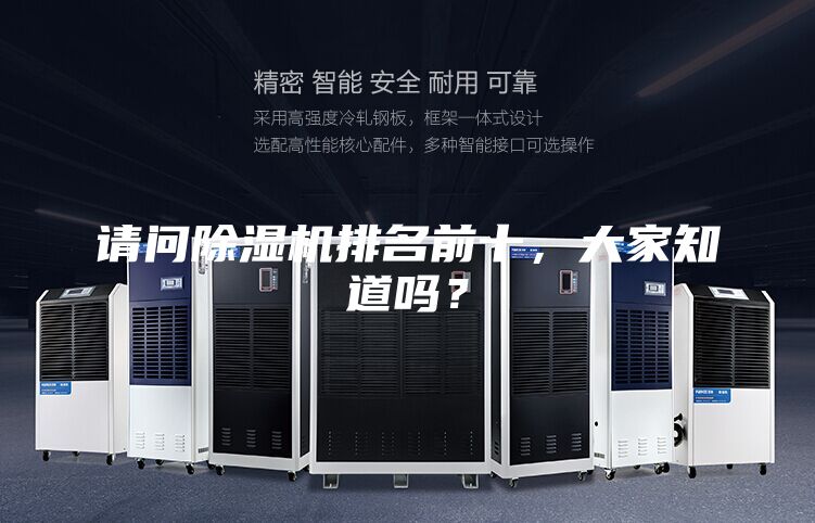 请问除湿机排名前十，大家知道吗？