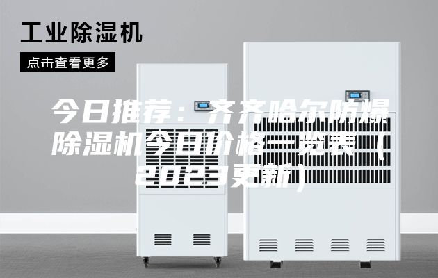 今日推荐：齐齐哈尔防爆除湿机今日价格一览表（2023更新）
