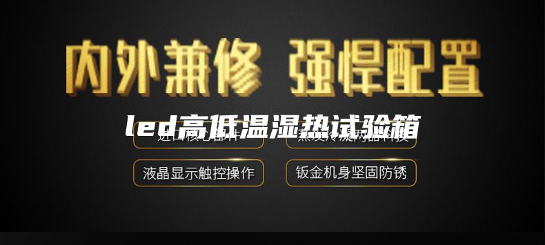 led高低温湿热试验箱