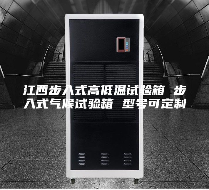 江西步入式高低温试验箱 步入式气候试验箱 型号可定制