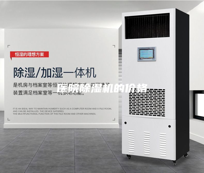 医院除湿机的价格