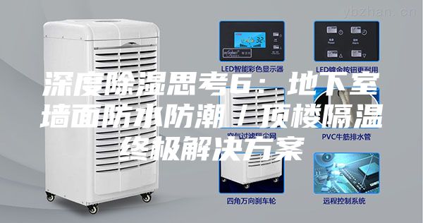 深度除湿思考6：地下室墙面防水防潮／顶楼隔温终极解决方案