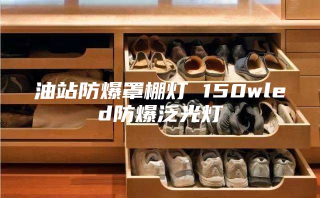 油站防爆罩棚灯 150wled防爆泛光灯