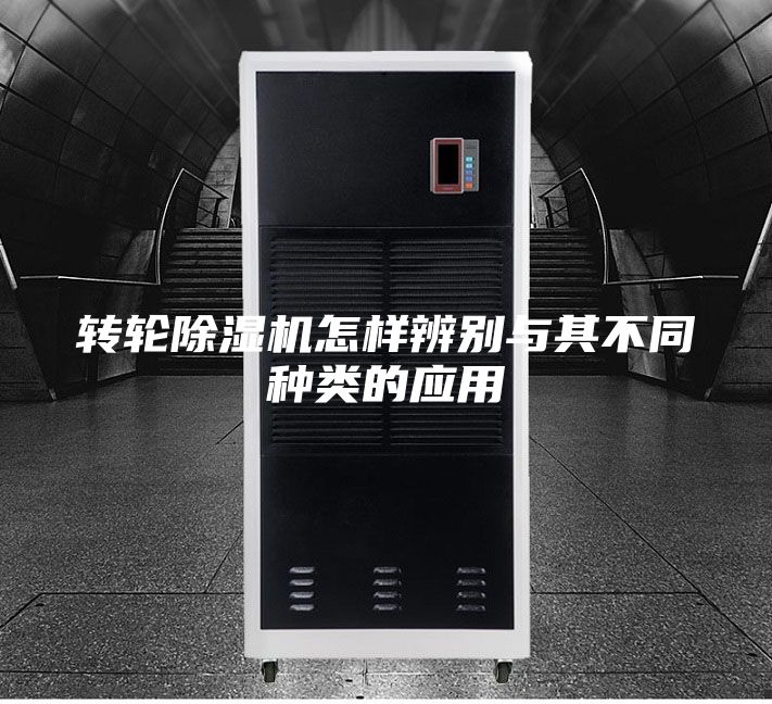 转轮除湿机怎样辨别与其不同种类的应用