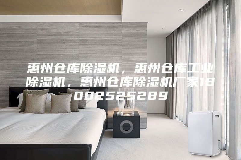 惠州仓库除湿机，惠州仓库工业除湿机，惠州仓库除湿机厂家18002525289