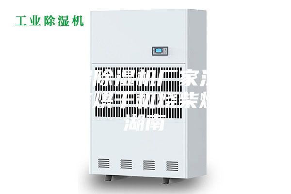 烘干房除湿机厂家江津区空气能烘干机烧柴烘干房湖南