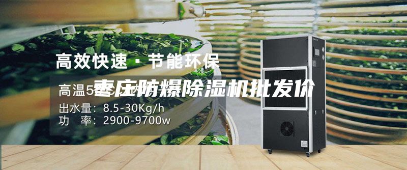 枣庄防爆除湿机批发价
