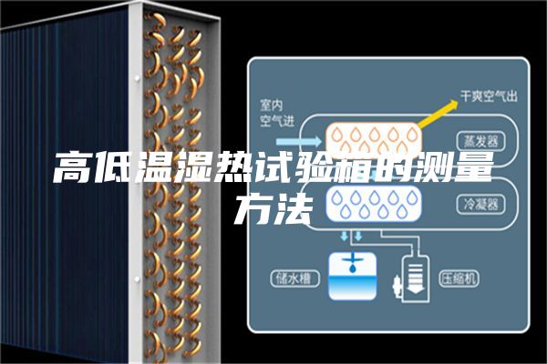 高低温湿热试验箱的测量方法