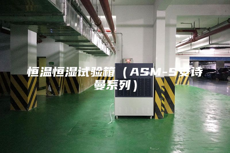 恒温恒湿试验箱（ASM-S安诗曼系列）