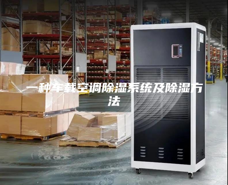一种车载空调除湿系统及除湿方法