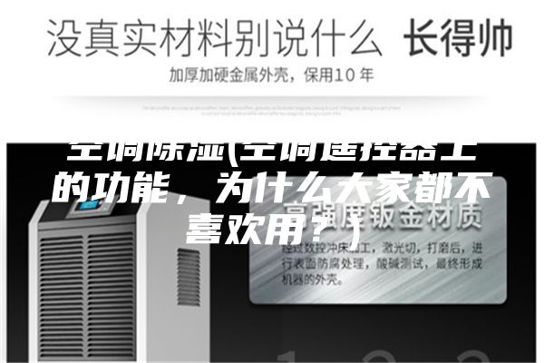 空调除湿(空调遥控器上的功能，为什么大家都不喜欢用？)