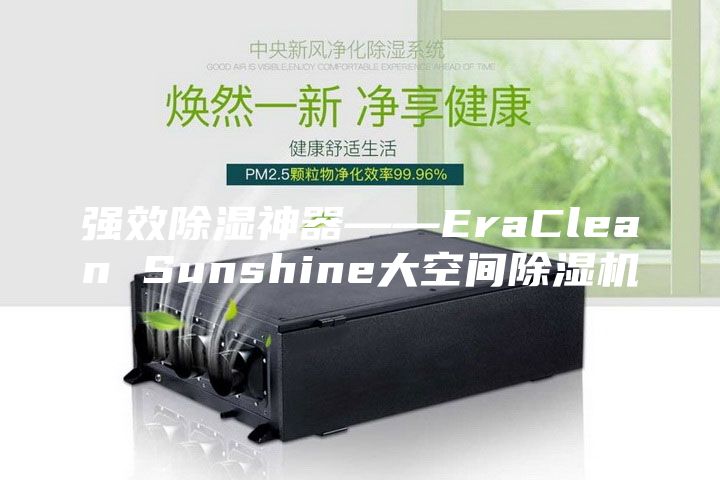 强效除湿神器――EraClean Sunshine大空间除湿机
