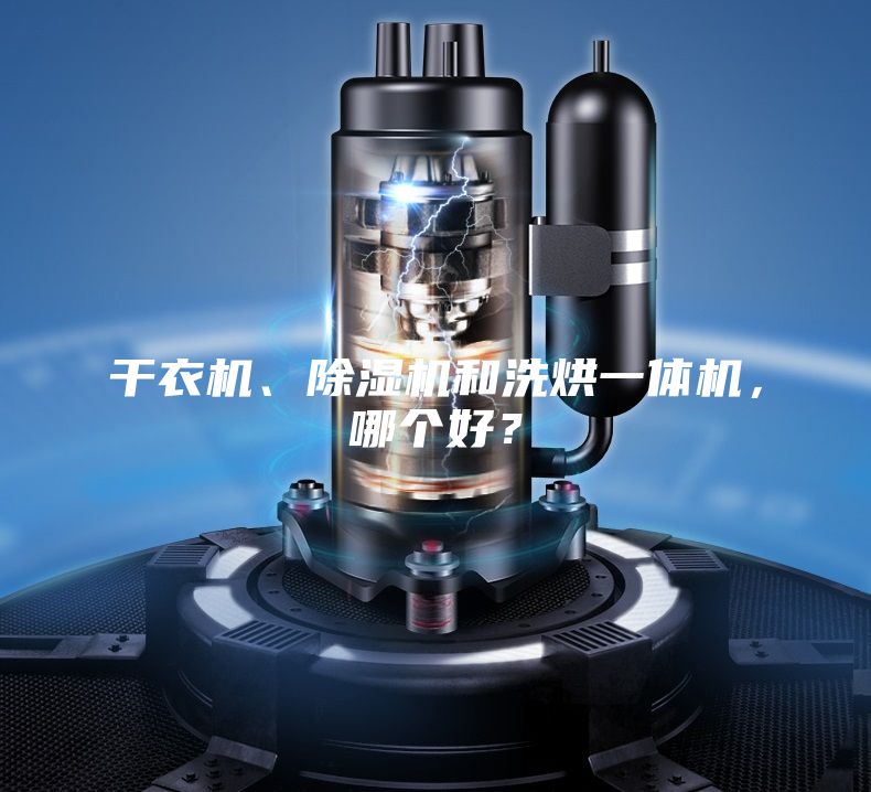 干衣机、除湿机和洗烘一体机，哪个好？