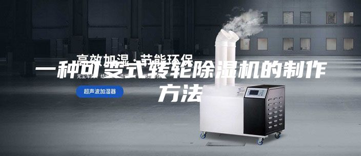 一种可变式转轮除湿机的制作方法