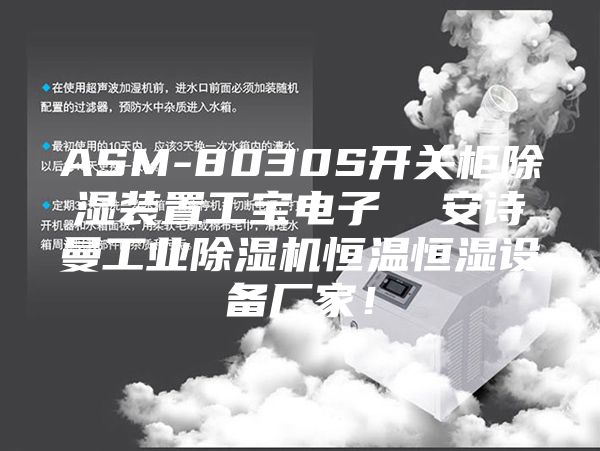 ASM-8030S开关柜除湿装置工宝电子  安诗曼工业除湿机恒温恒湿设备厂家！