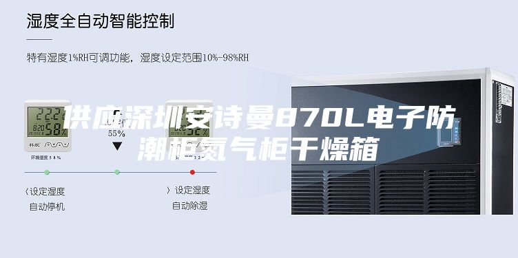 供应深圳安诗曼870L电子防潮柜氮气柜干燥箱