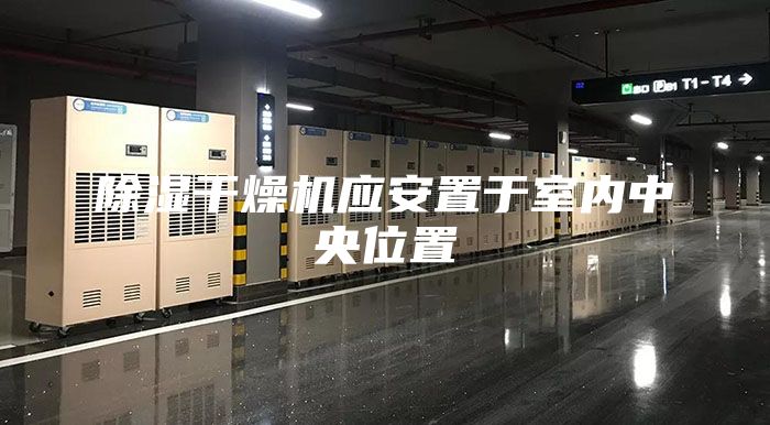 除湿干燥机应安置于室内中央位置