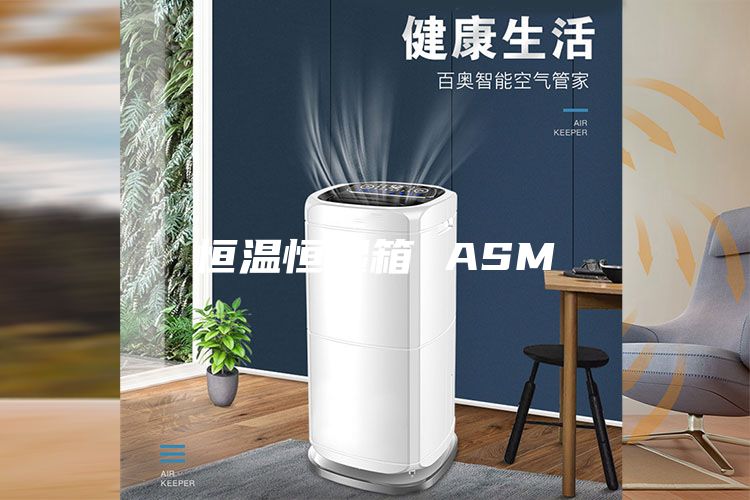 恒温恒湿箱 ASM
