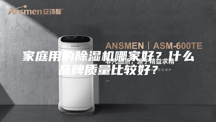 家庭用的除湿机哪家好？什么品牌质量比较好？