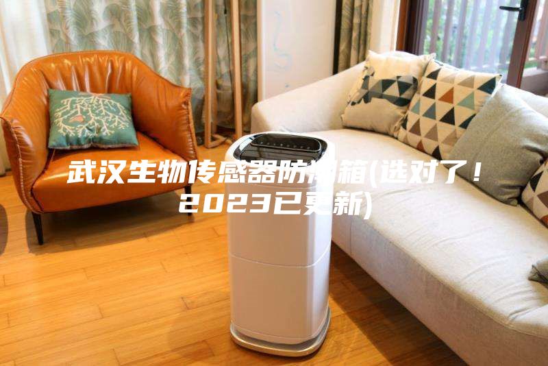 武汉生物传感器防潮箱(选对了！2023已更新)