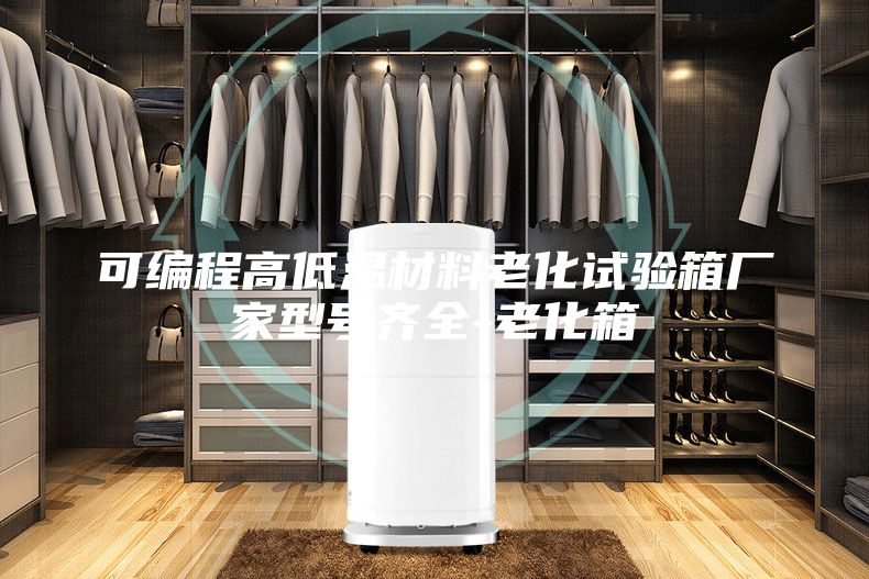 可编程高低温材料老化试验箱厂家型号齐全-老化箱